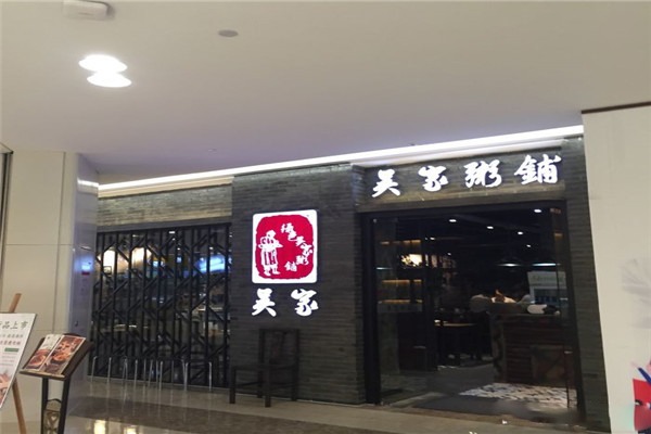 綠色吳家粥鋪加盟