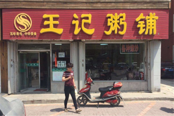 王氏粥鋪加盟