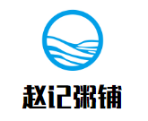 趙記粥鋪加盟