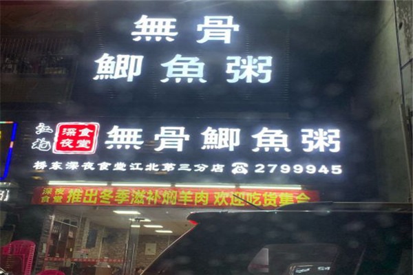 無骨鯽魚粥加盟