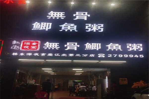 無骨鯽魚粥加盟