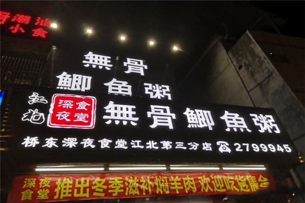 無骨鯽魚粥加盟