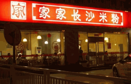 家家長沙米粉加盟