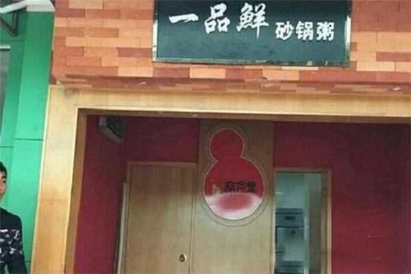 一品鮮砂鍋粥加盟