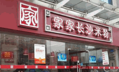 家家長(zhǎng)沙米粉