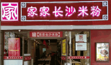 家家長(zhǎng)沙米粉
