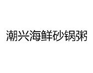 潮興海鮮砂鍋粥加盟