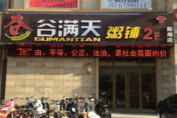 谷滿天粥鋪加盟