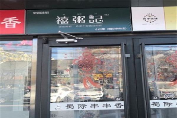 禧粥記加盟
