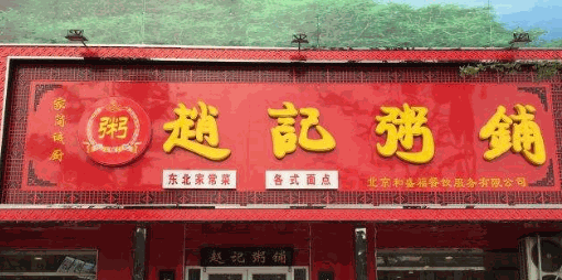 趙記粥鋪加盟
