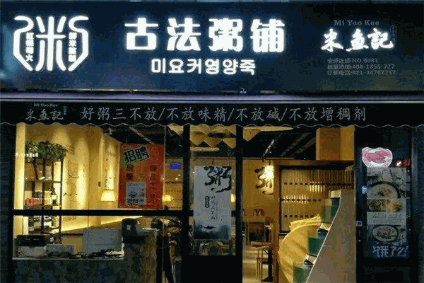 米魚記古法粥鋪