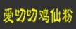 愛叨叨雞仙粉加盟