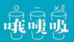 哦咦吸奶茶加盟