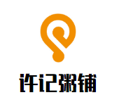 許記粥鋪加盟