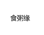 食粥緣加盟