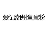 愛記潮州魚蛋粉加盟