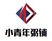 小青年粥鋪加盟