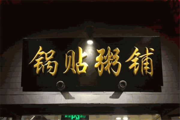 鍋貼粥鋪加盟