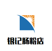 銀記腸粉店加盟