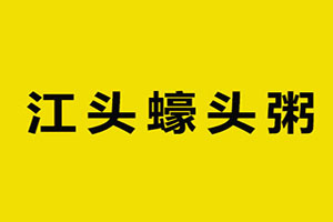 江頭蠔干粥加盟
