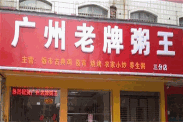 廣州老牌粥王