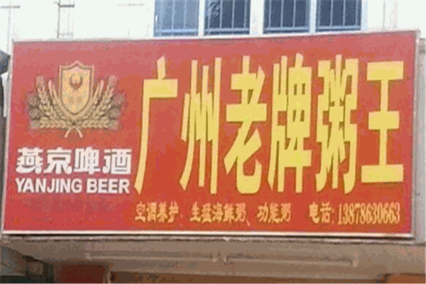廣州老牌粥王