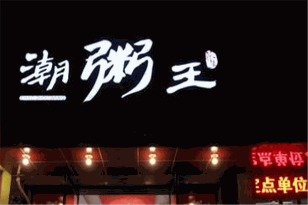 潮粥王
