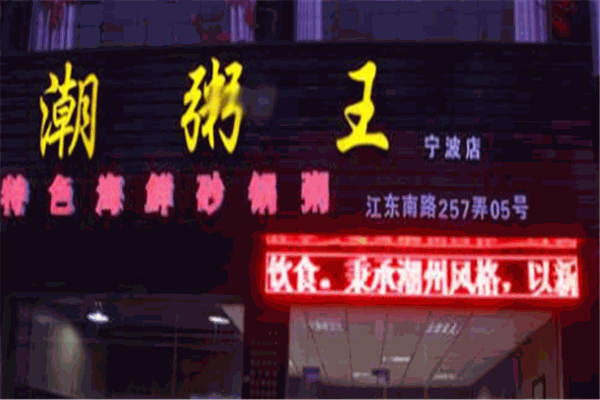 潮粥王