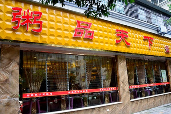 粥品天下加盟