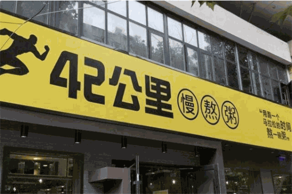 42公里慢熬粥加盟