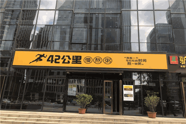42公里慢熬粥加盟