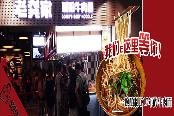 老龔家襄陽牛肉面加盟