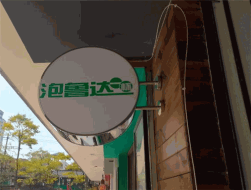 泡魯達(dá)一杯加盟