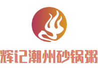 輝記潮州砂鍋粥加盟