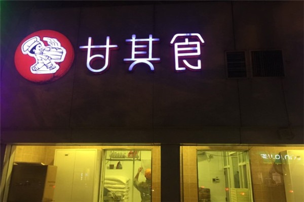 甘其食粥&包加盟
