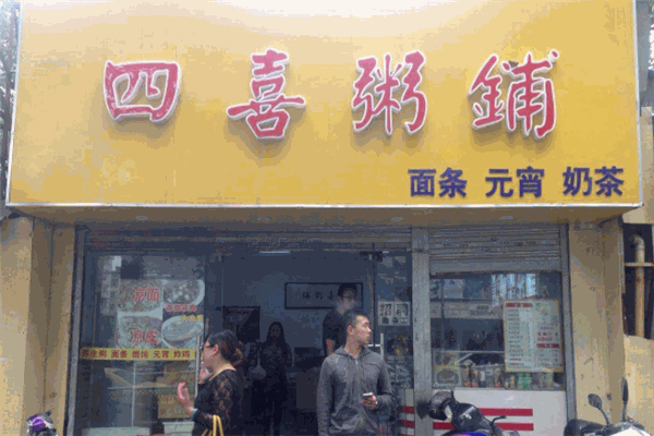 四喜粥鋪加盟