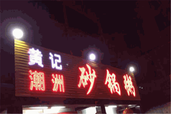 黃記潮州砂鍋粥