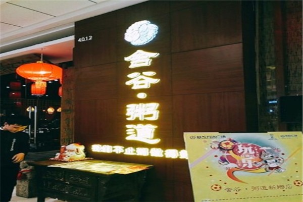 舍谷粥道加盟