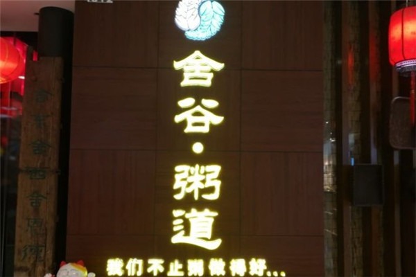 舍谷粥道加盟