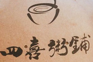 四喜粥鋪加盟