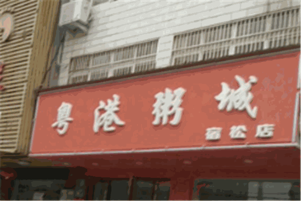 粵港粥城加盟