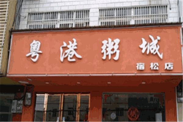 粵港粥城加盟