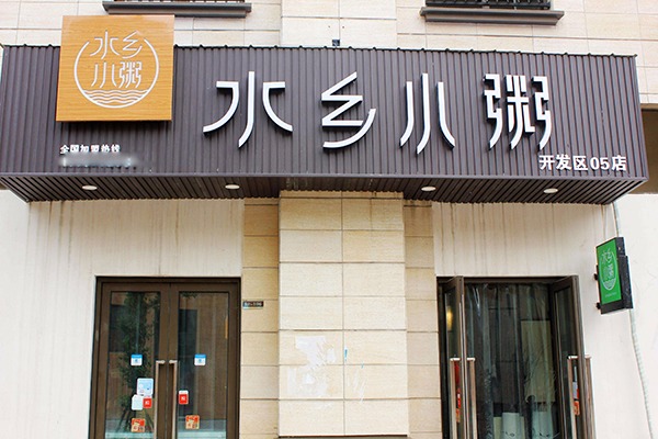 水鄉(xiāng)小粥加盟