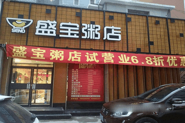 盛寶粥店