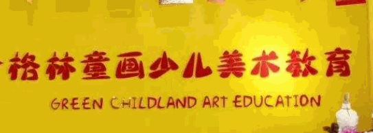 格林童畫美術(shù)教育加盟