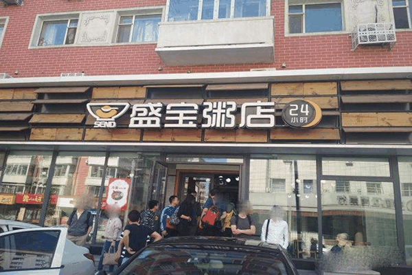 盛寶粥店