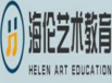 海倫七彩藝術教育加盟