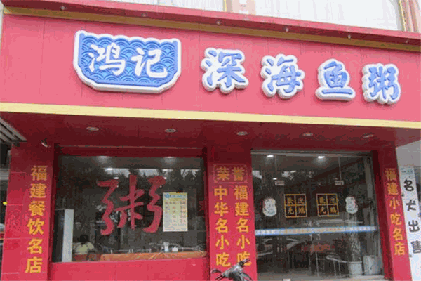 鴻記深海魚粥加盟