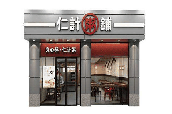 仁計粥鋪