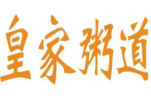 皇家粥道加盟